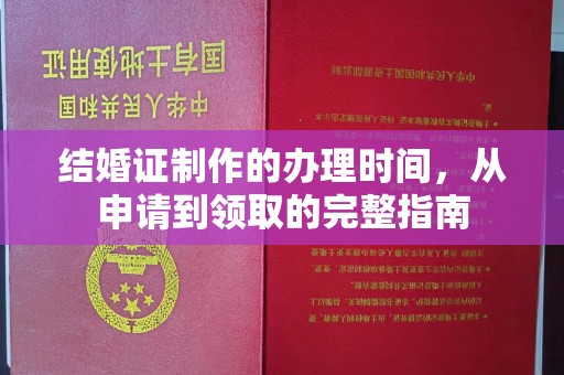 浚县结婚证制作的办理时间，从申请到领取的完整指南