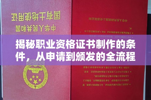 浚县揭秘职业资格证书制作的条件，从申请到颁发的全流程解析