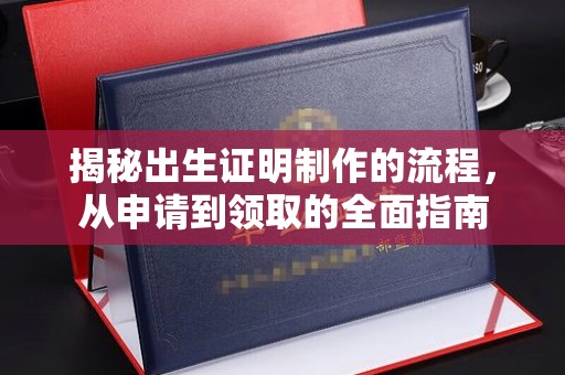 浚县揭秘出生证明制作的流程，从申请到领取的全面指南