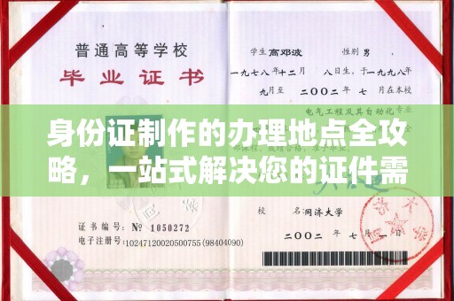 浚县身份证制作的办理地点全攻略，一站式解决您的证件需求