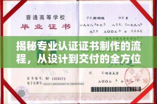 浚县揭秘专业认证证书制作的流程，从设计到交付的全方位解析