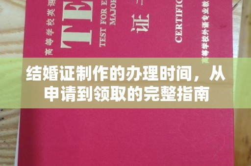 浚县结婚证制作的办理时间，从申请到领取的完整指南