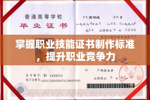 浚县掌握职业技能证书制作标准，提升职业竞争力