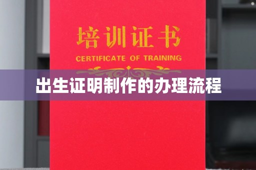 浚县出生证明制作的办理流程
