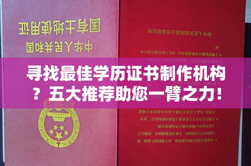 浚县寻找最佳学历证书制作机构？五大推荐助您一臂之力！