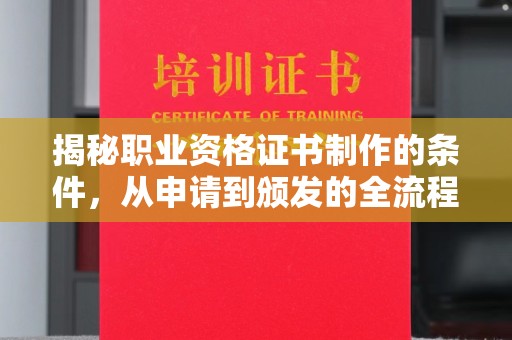 浚县揭秘职业资格证书制作的条件，从申请到颁发的全流程解析