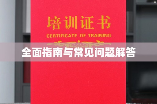 浚县全面指南与常见问题解答