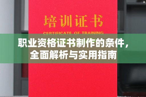 浚县职业资格证书制作的条件，全面解析与实用指南