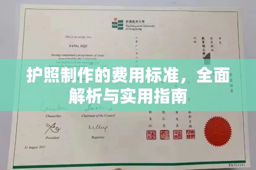 浚县护照制作的费用标准，全面解析与实用指南