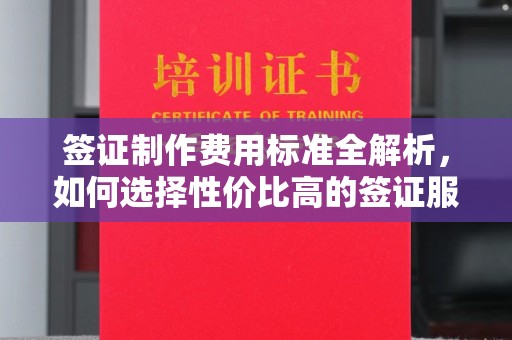 浚县签证制作费用标准全解析，如何选择性价比高的签证服务？