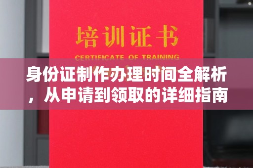 浚县身份证制作办理时间全解析，从申请到领取的详细指南