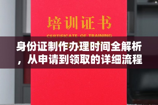 浚县身份证制作办理时间全解析，从申请到领取的详细流程