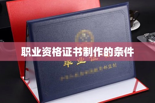 浚县职业资格证书制作的条件