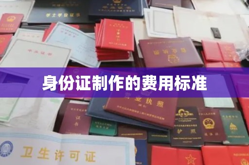 浚县身份证制作的费用标准