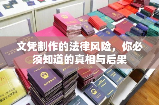 浚县文凭制作的法律风险，你必须知道的真相与后果