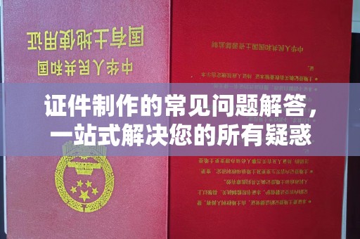 浚县证件制作的常见问题解答，一站式解决您的所有疑惑