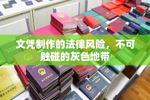 浚县文凭制作的法律风险，不可触碰的灰色地带