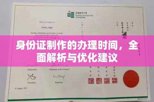 浚县身份证制作的办理时间，全面解析与优化建议