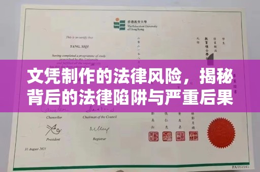 浚县文凭制作的法律风险，揭秘背后的法律陷阱与严重后果