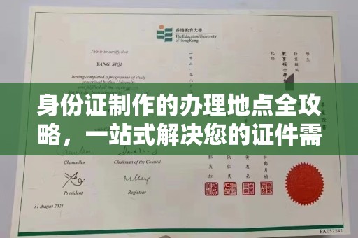 浚县身份证制作的办理地点全攻略，一站式解决您的证件需求