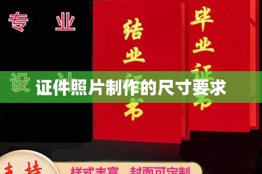 浚县证件照片制作的尺寸要求
