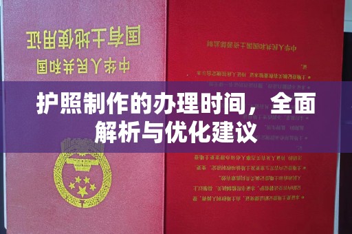 浚县护照制作的办理时间，全面解析与优化建议