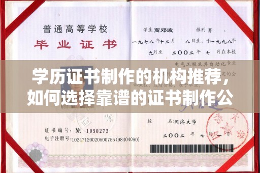 浚县学历证书制作的机构推荐，如何选择靠谱的证书制作公司？