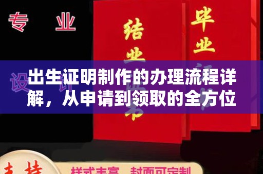 浚县出生证明制作的办理流程详解，从申请到领取的全方位指南