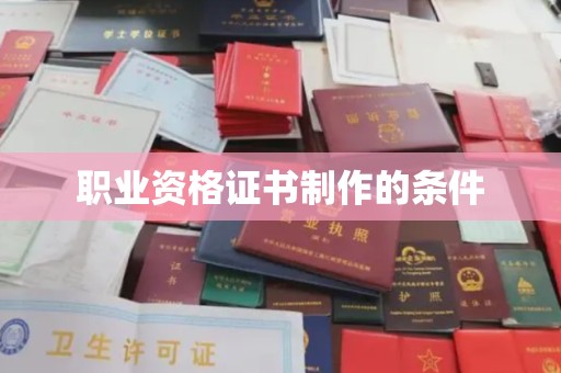 浚县职业资格证书制作的条件