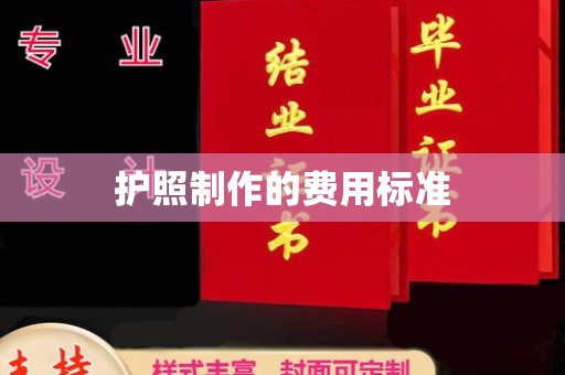 浚县护照制作的费用标准