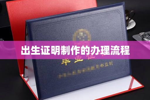 浚县出生证明制作的办理流程