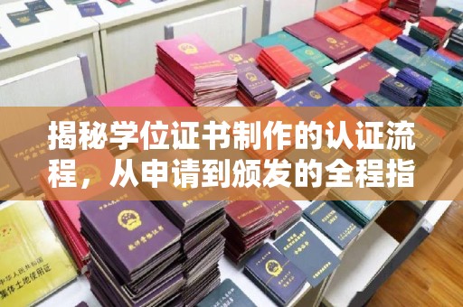 浚县揭秘学位证书制作的认证流程，从申请到颁发的全程指南