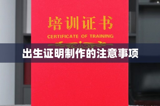 浚县出生证明制作的注意事项