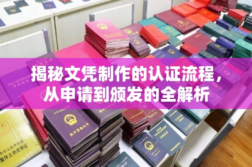 浚县揭秘文凭制作的认证流程，从申请到颁发的全解析