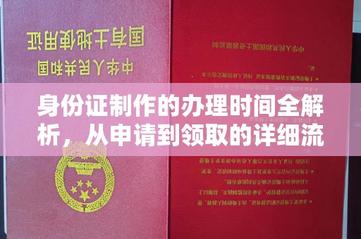 浚县身份证制作的办理时间全解析，从申请到领取的详细流程