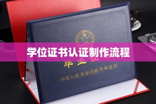 浚县学位证书认证制作流程