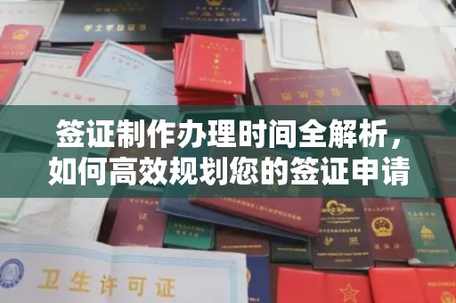 浚县签证制作办理时间全解析，如何高效规划您的签证申请流程