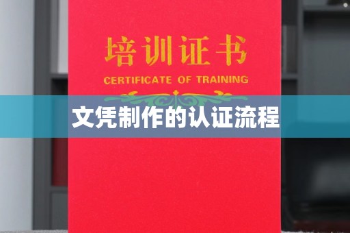 浚县文凭制作的认证流程