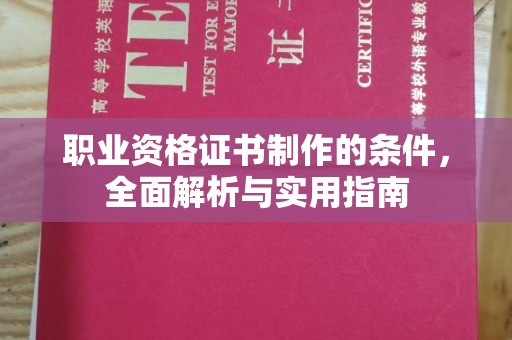 浚县职业资格证书制作的条件，全面解析与实用指南