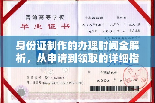 浚县身份证制作的办理时间全解析，从申请到领取的详细指南