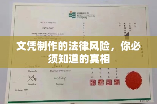 浚县文凭制作的法律风险，你必须知道的真相
