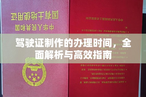 浚县驾驶证制作的办理时间，全面解析与高效指南