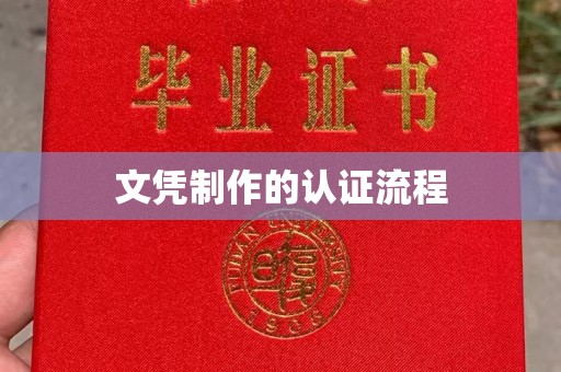 浚县文凭制作的认证流程