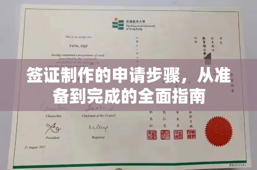 浚县签证制作的申请步骤，从准备到完成的全面指南