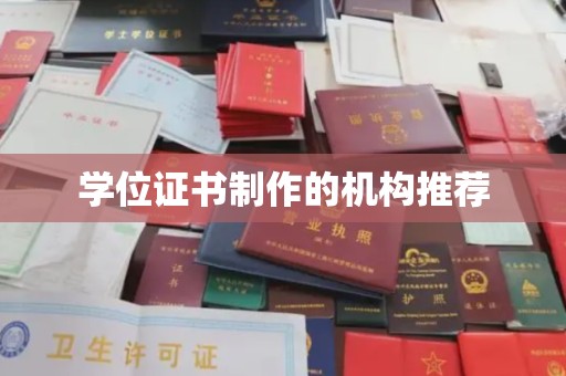浚县学位证书制作的机构推荐