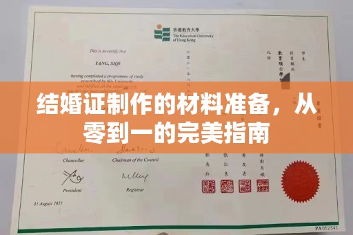 浚县结婚证制作的材料准备，从零到一的完美指南