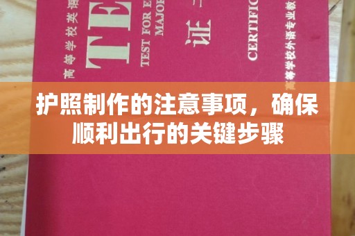 浚县护照制作的注意事项，确保顺利出行的关键步骤