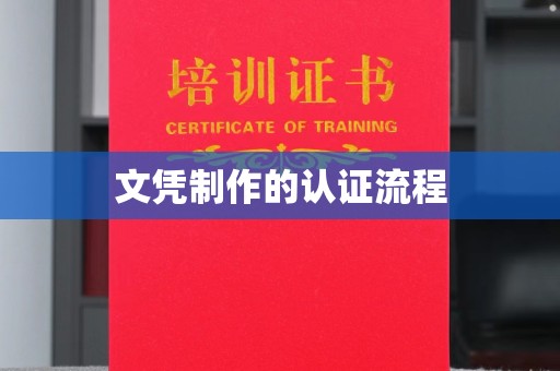 浚县文凭制作的认证流程
