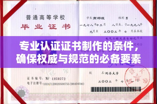 浚县专业认证证书制作的条件，确保权威与规范的必备要素
