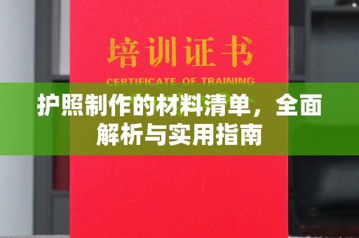 浚县护照制作的材料清单，全面解析与实用指南